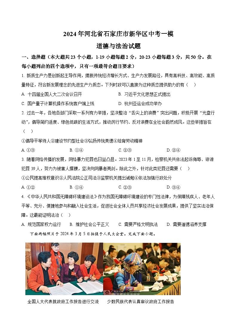 2024年河北省石家庄市新华区中考一模道德与法治试题（原卷版）第1页