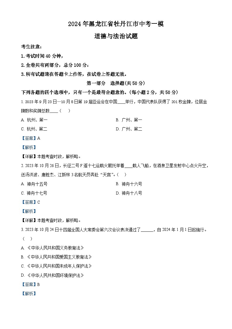 2024年黑龙江省牡丹江市中考一模道德与法治试题（原卷版+解析版）01