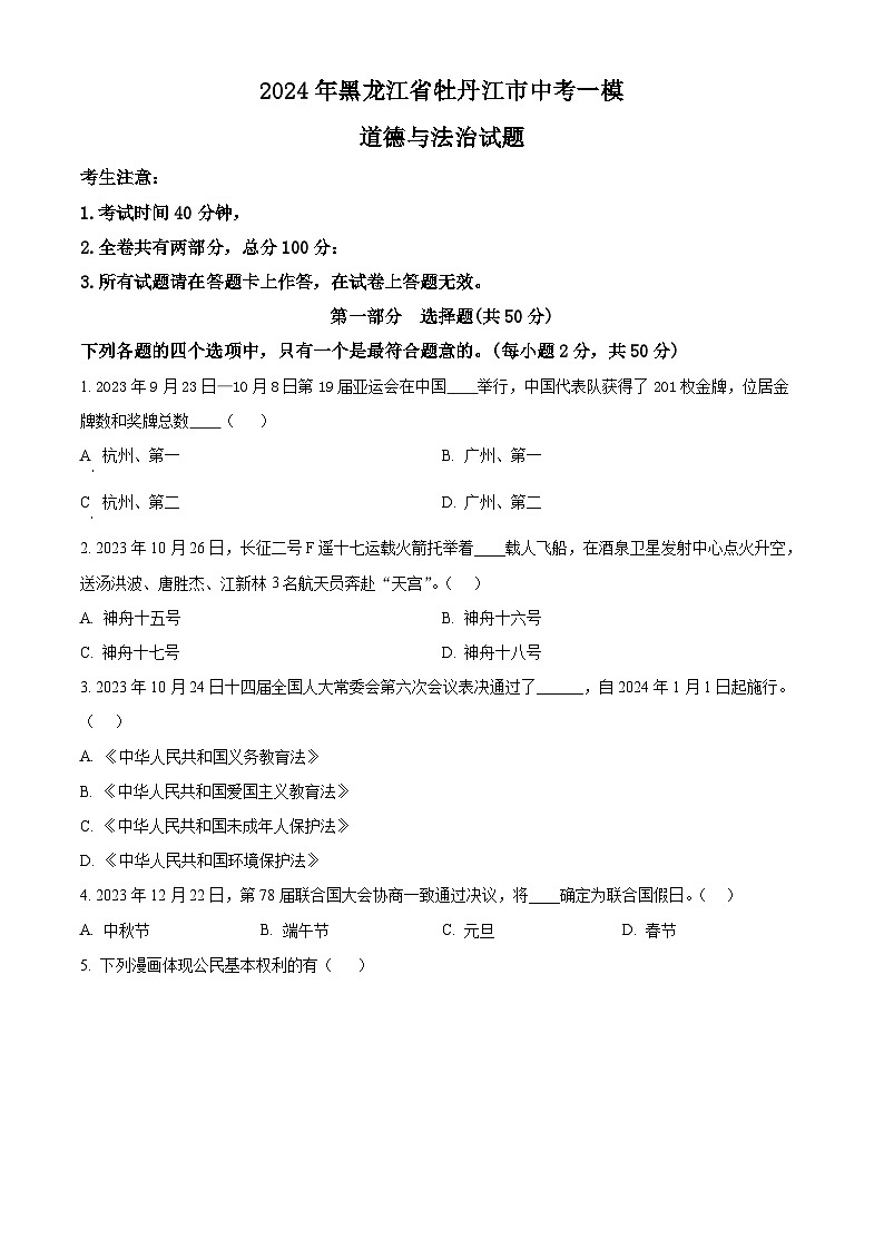 2024年黑龙江省牡丹江市中考一模道德与法治试题（原卷版+解析版）01