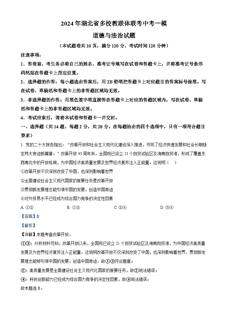 2024年湖北省多校教联体联考中考一模道德与法治试题（解析版）第1页