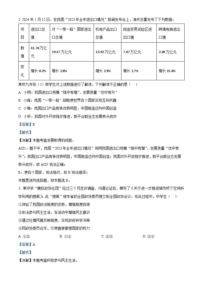2024年湖北省多校教联体联考中考一模道德与法治试题（解析版）第2页