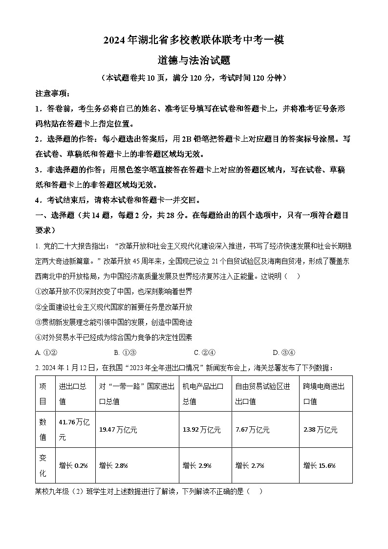 2024年湖北省多校教联体联考中考一模道德与法治试题（原卷版）第1页