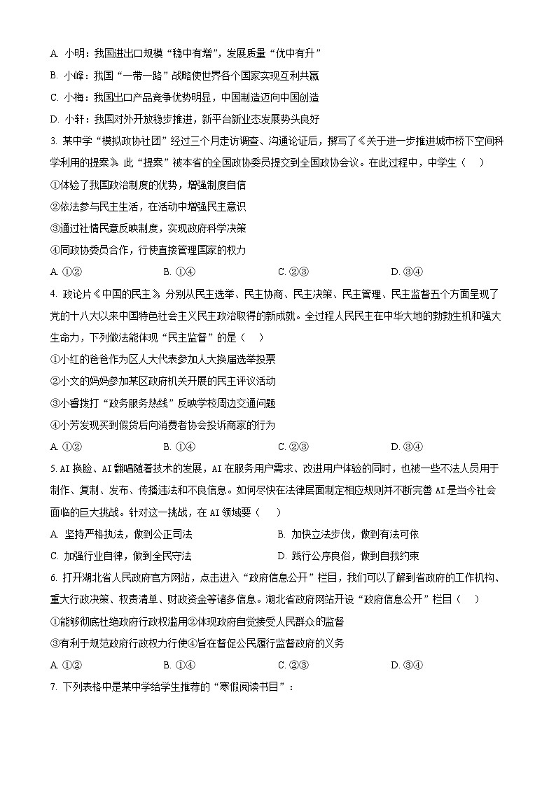 2024年湖北省多校教联体联考中考一模道德与法治试题（原卷版）第2页