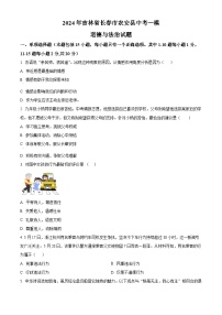 2024年吉林省长春市农安县中考一模道德与法治试题（原卷版+解析版）