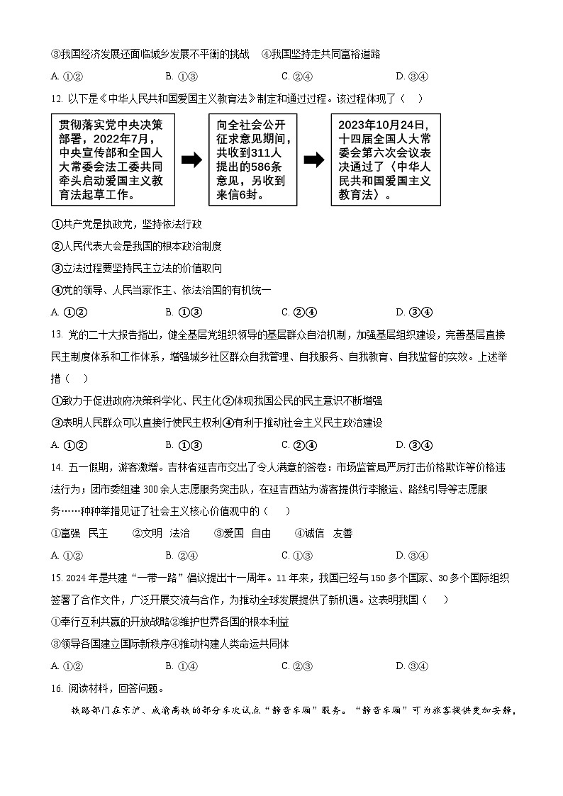 2024年吉林省长春市农安县中考一模道德与法治试题（原卷版）第3页