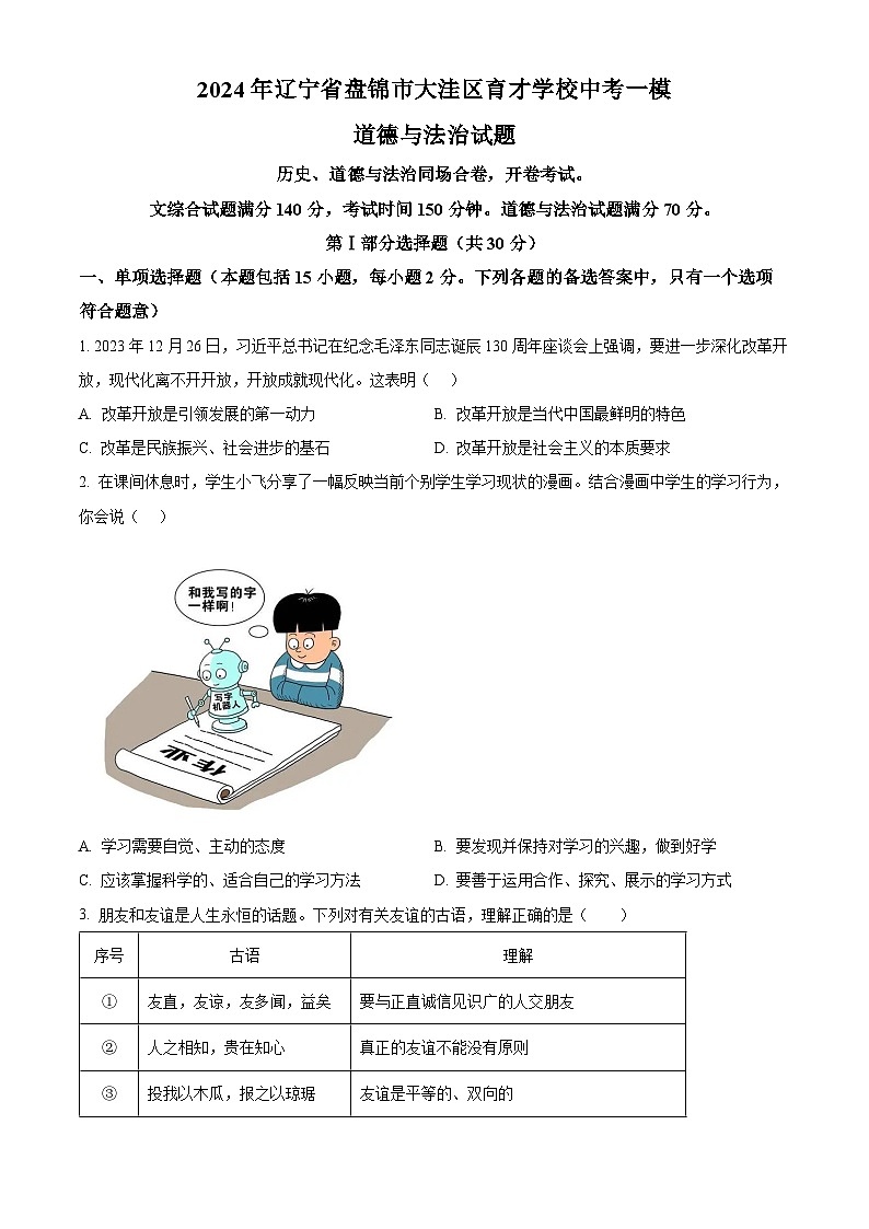 2024年辽宁省盘锦市大洼区育才学校中考一模道德与法治试题（原卷版+解析版）01