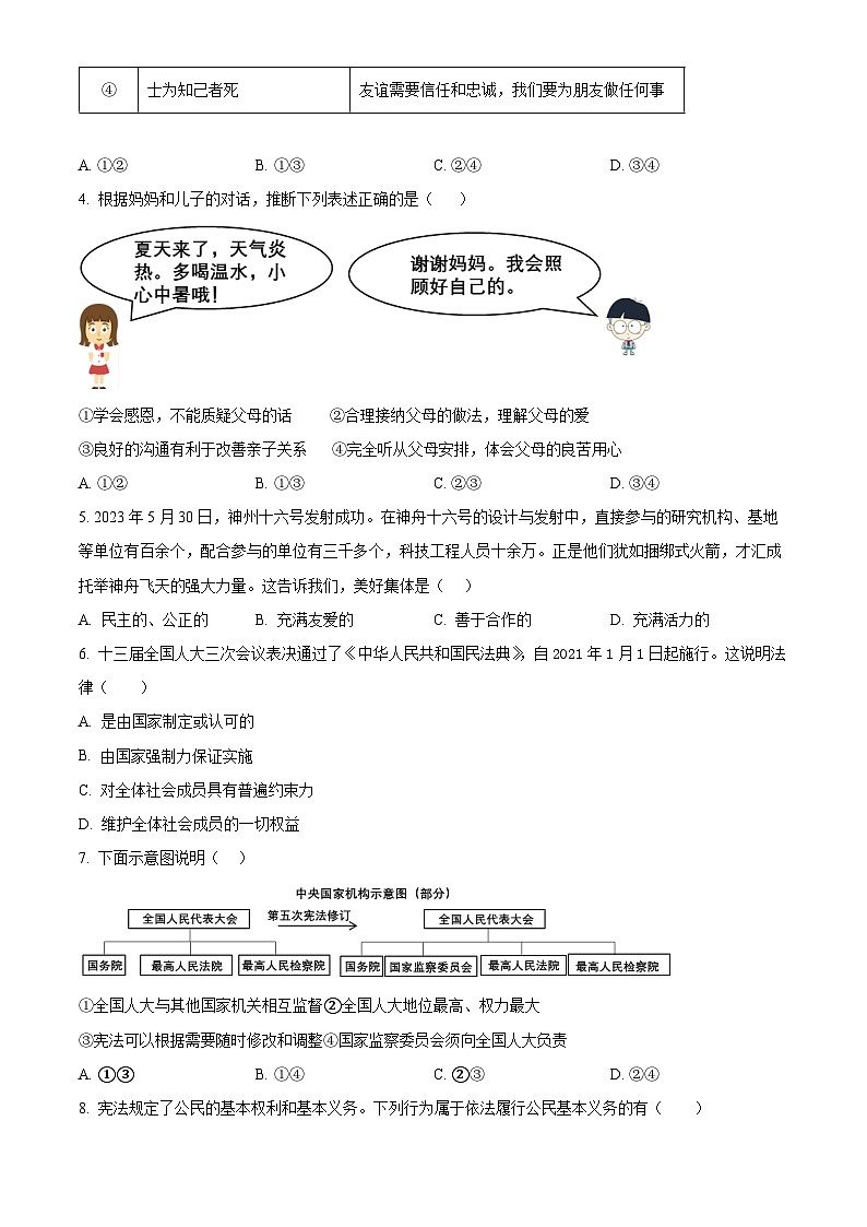 2024年辽宁省盘锦市大洼区育才学校中考一模道德与法治试题（原卷版+解析版）02