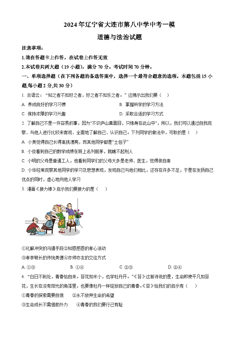 2024年辽宁省大连市第八中学中考一模道德与法治试题（原卷版+解析版）01