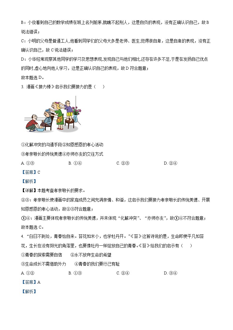 2024年辽宁省大连市第八中学中考一模道德与法治试题（原卷版+解析版）02