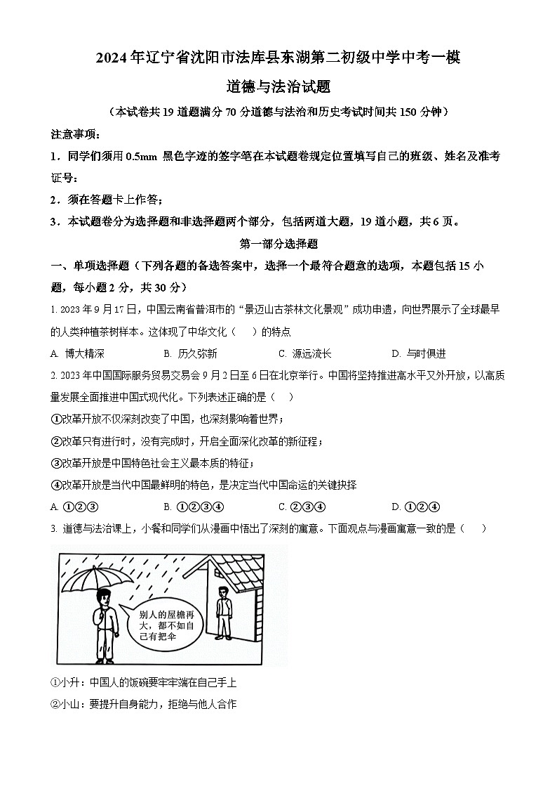 2024年辽宁省沈阳市法库县东湖第二初级中学中考一模道德与法治试题（原卷版）第1页