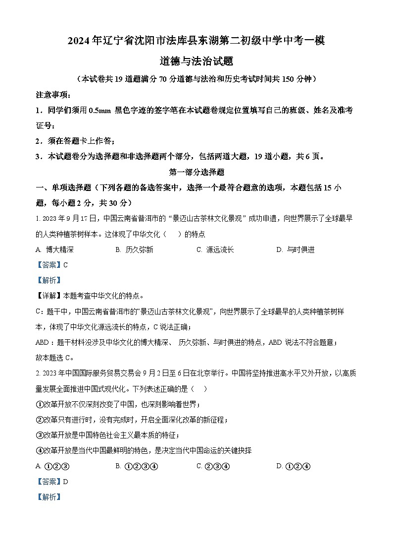 2024年辽宁省沈阳市法库县东湖第二初级中学中考一模道德与法治试题（解析版）第1页