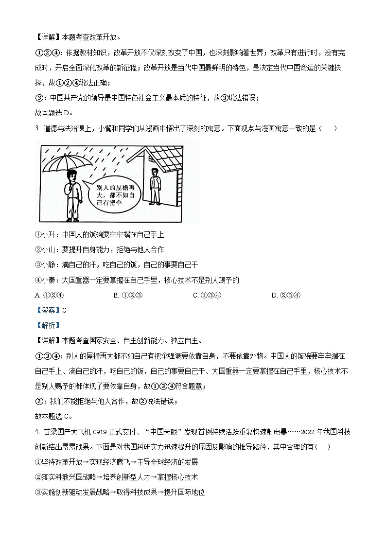 2024年辽宁省沈阳市法库县东湖第二初级中学中考一模道德与法治试题（解析版）第2页