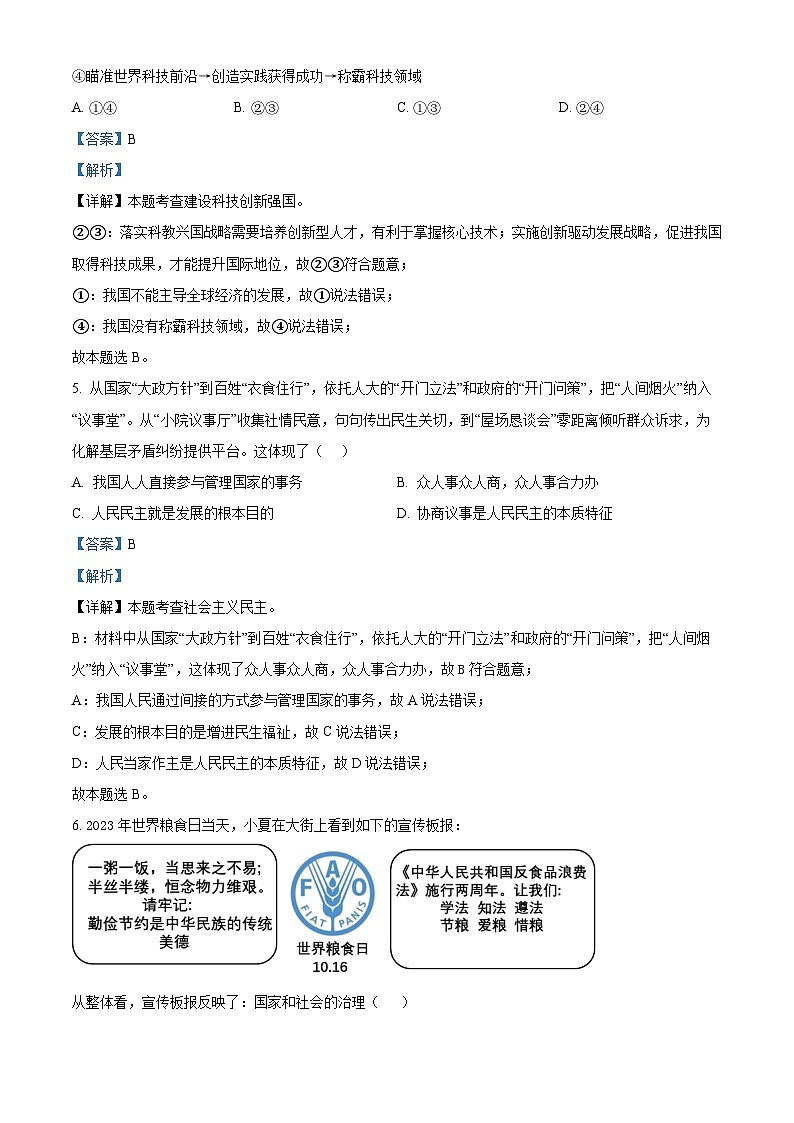 2024年辽宁省沈阳市法库县东湖第二初级中学中考一模道德与法治试题（解析版）第3页