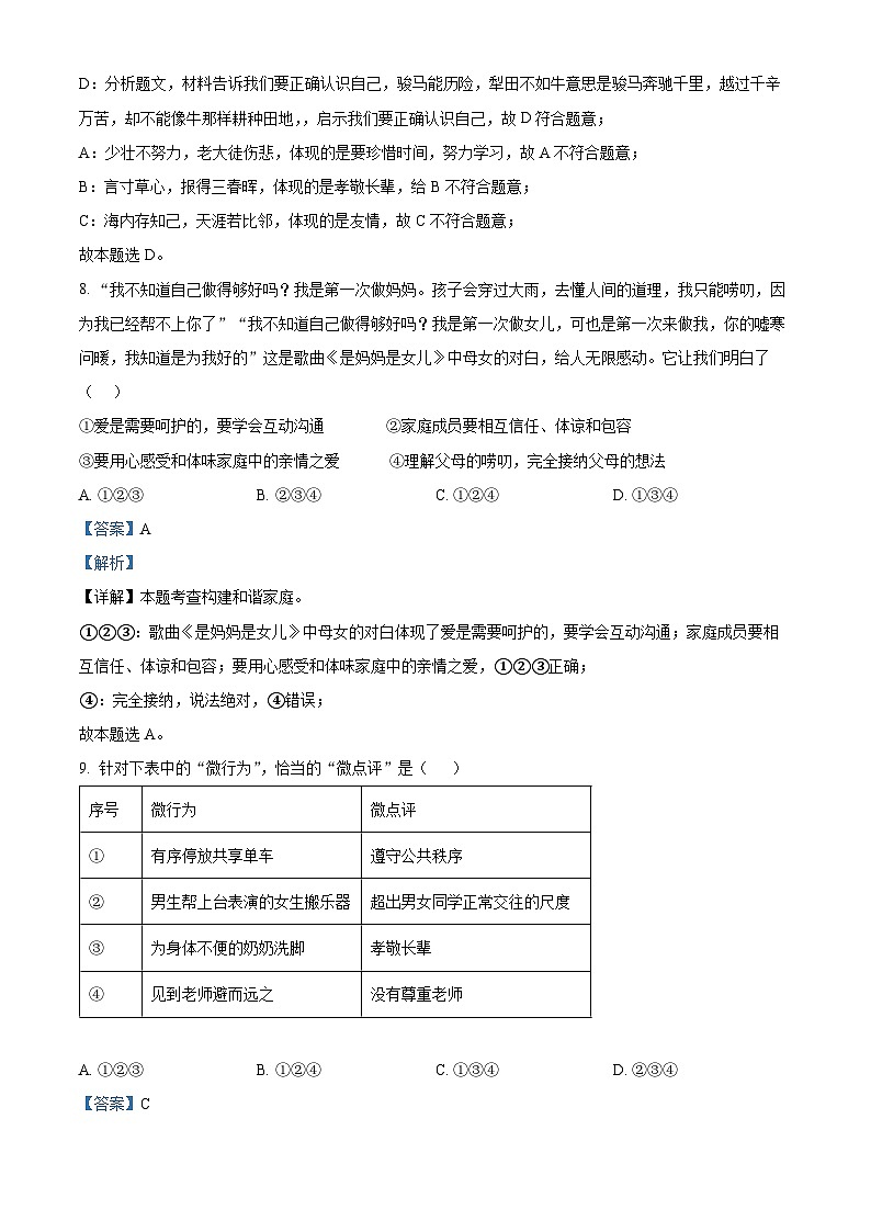 2024年山东省日照市北京路中学中考一模考试道德与法治试题（原卷版+解析版）03