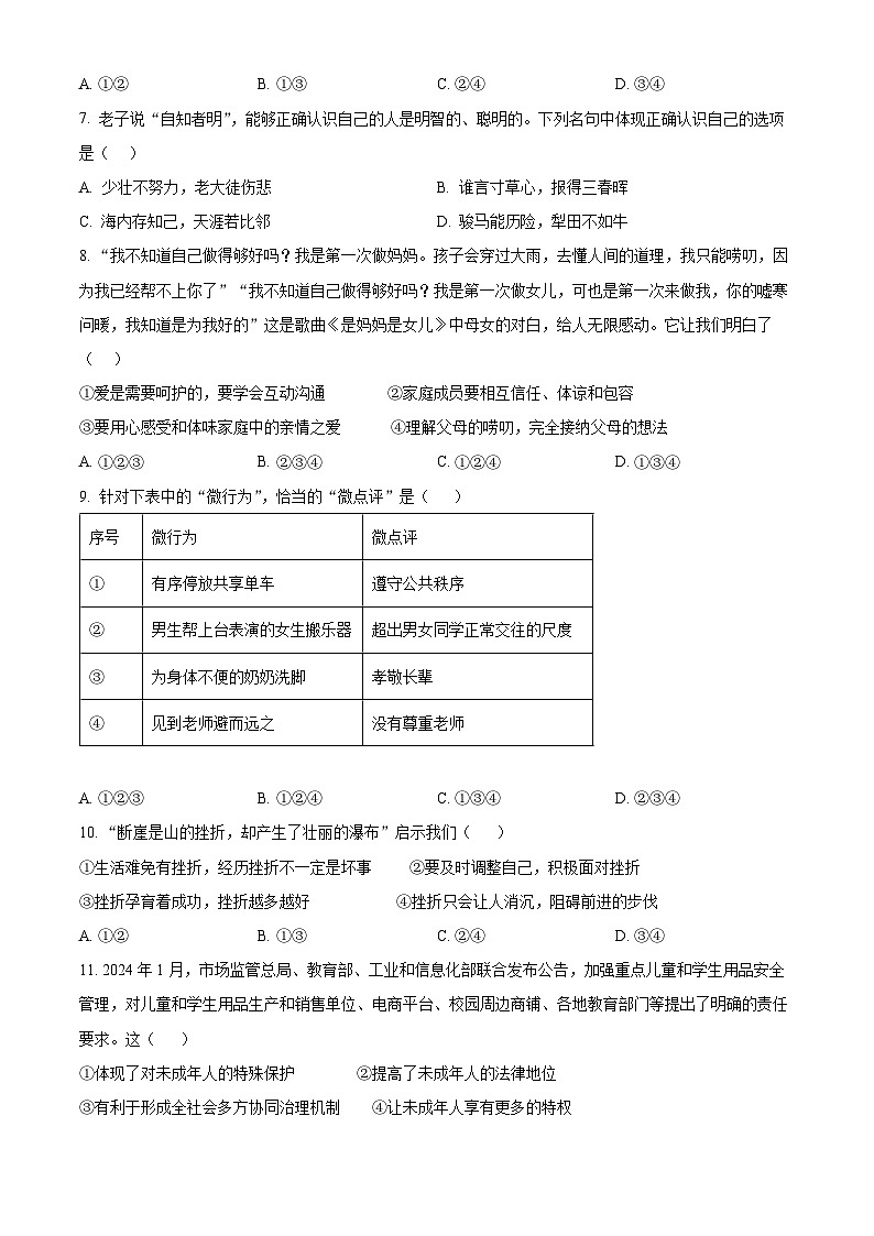 2024年山东省日照市北京路中学中考一模考试道德与法治试题（原卷版+解析版）02