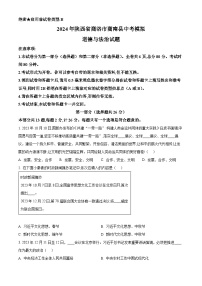 2024年陕西省商洛市商南县中考模拟道德与法治试题（原卷版+解析版）