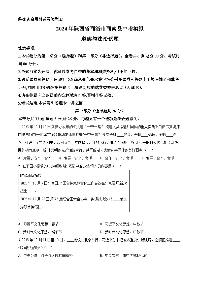 2024年陕西省商洛市商南县中考模拟道德与法治试题（原卷版）第1页
