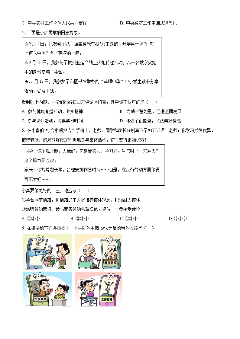 2024年陕西省商洛市商南县中考模拟道德与法治试题（原卷版）第2页