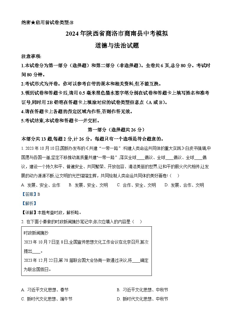 2024年陕西省商洛市商南县中考模拟道德与法治试题（解析版）第1页