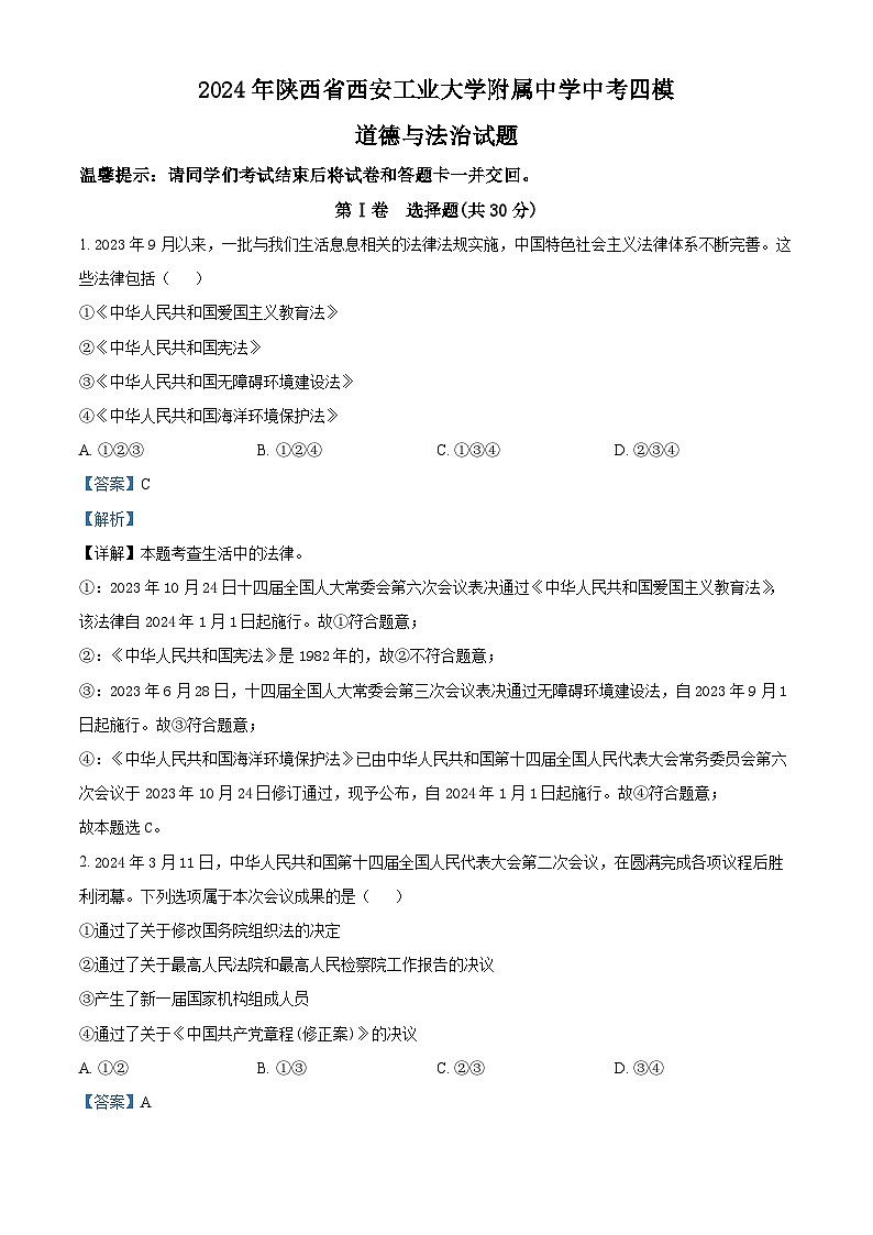 2024年陕西省西安工业大学附属中学中考四模道德与法治试题（原卷版+解析版）01