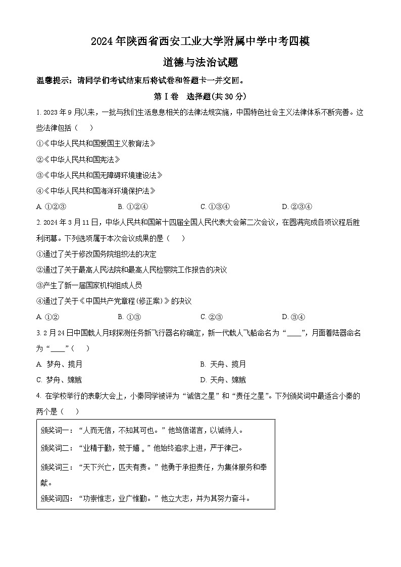 2024年陕西省西安工业大学附属中学中考四模道德与法治试题（原卷版+解析版）01