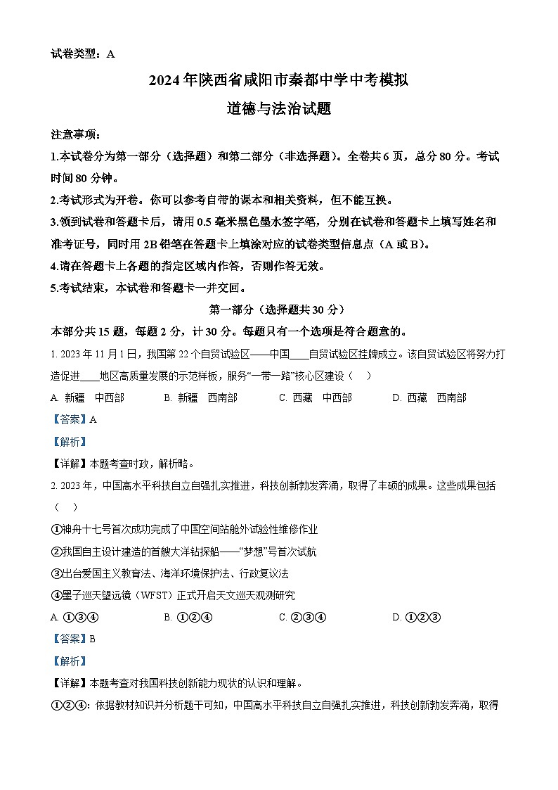2024年陕西省咸阳市秦都中学中考模拟道德与法治试题（原卷版+解析版）01