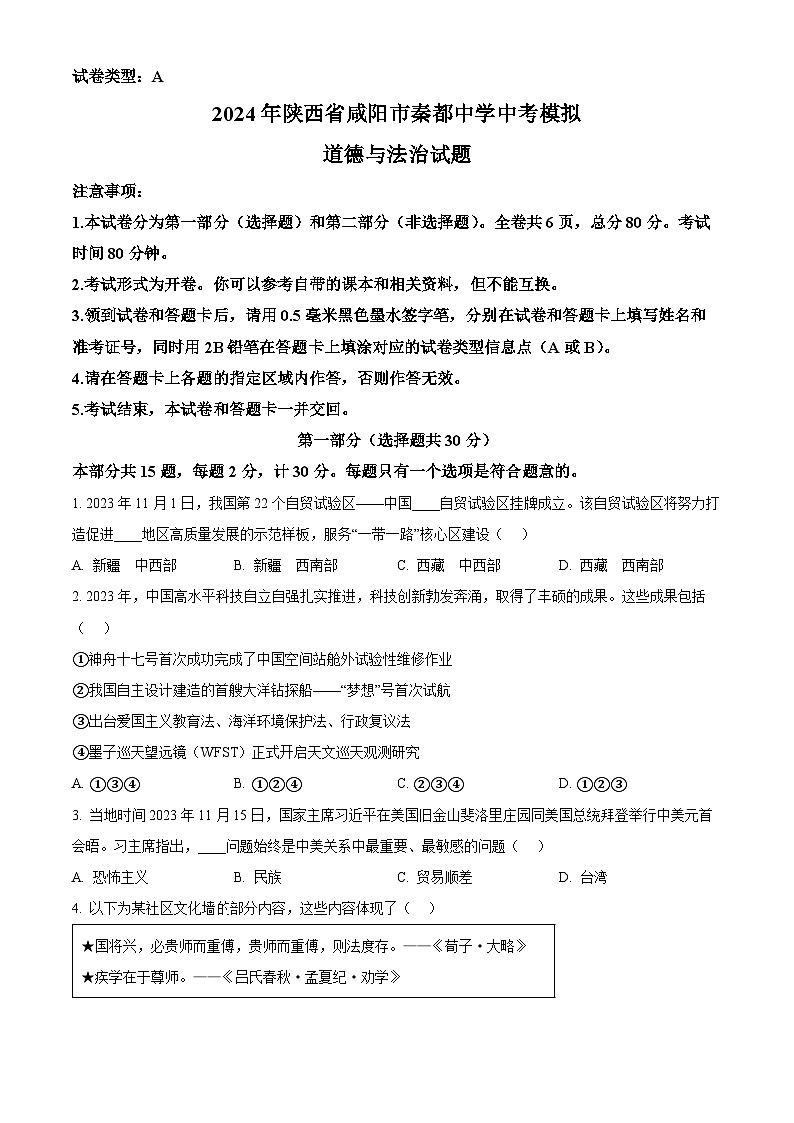 2024年陕西省咸阳市秦都中学中考模拟道德与法治试题（原卷版+解析版）01