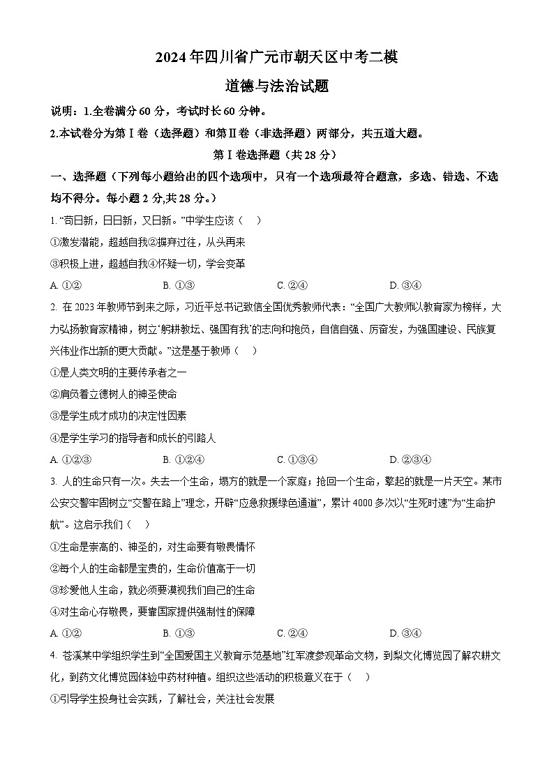 2024年四川省广元市朝天区中考二模道德与法治试题（原卷版）第1页
