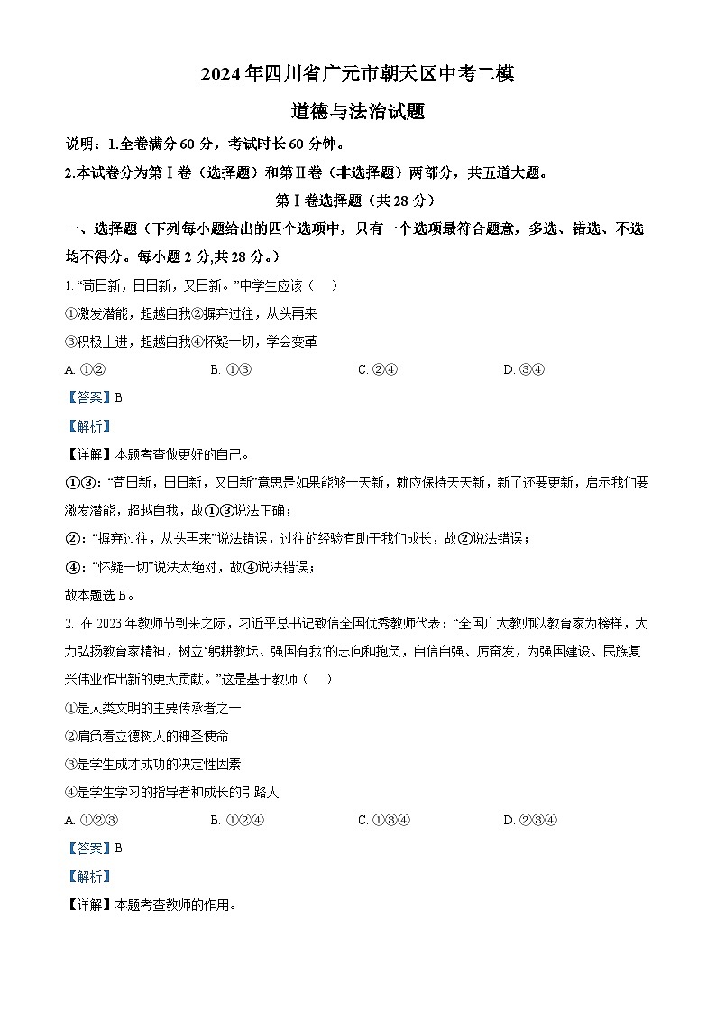 2024年四川省广元市朝天区中考二模道德与法治试题（解析版）第1页