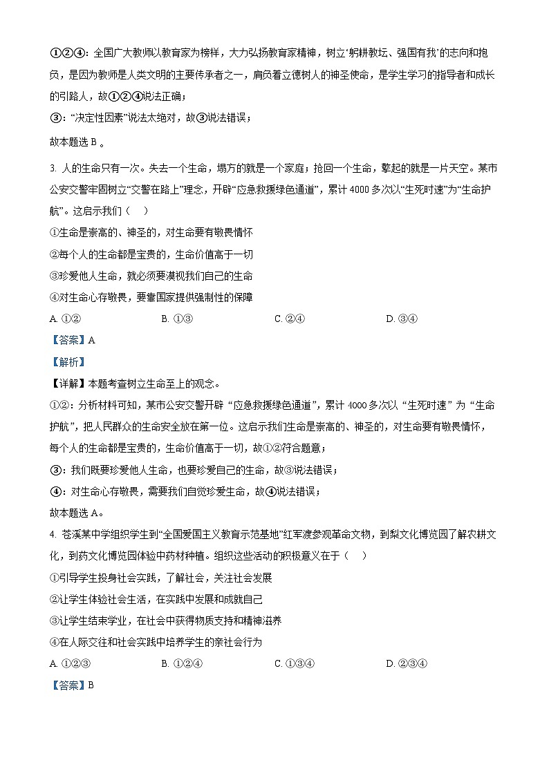 2024年四川省广元市朝天区中考二模道德与法治试题（解析版）第2页
