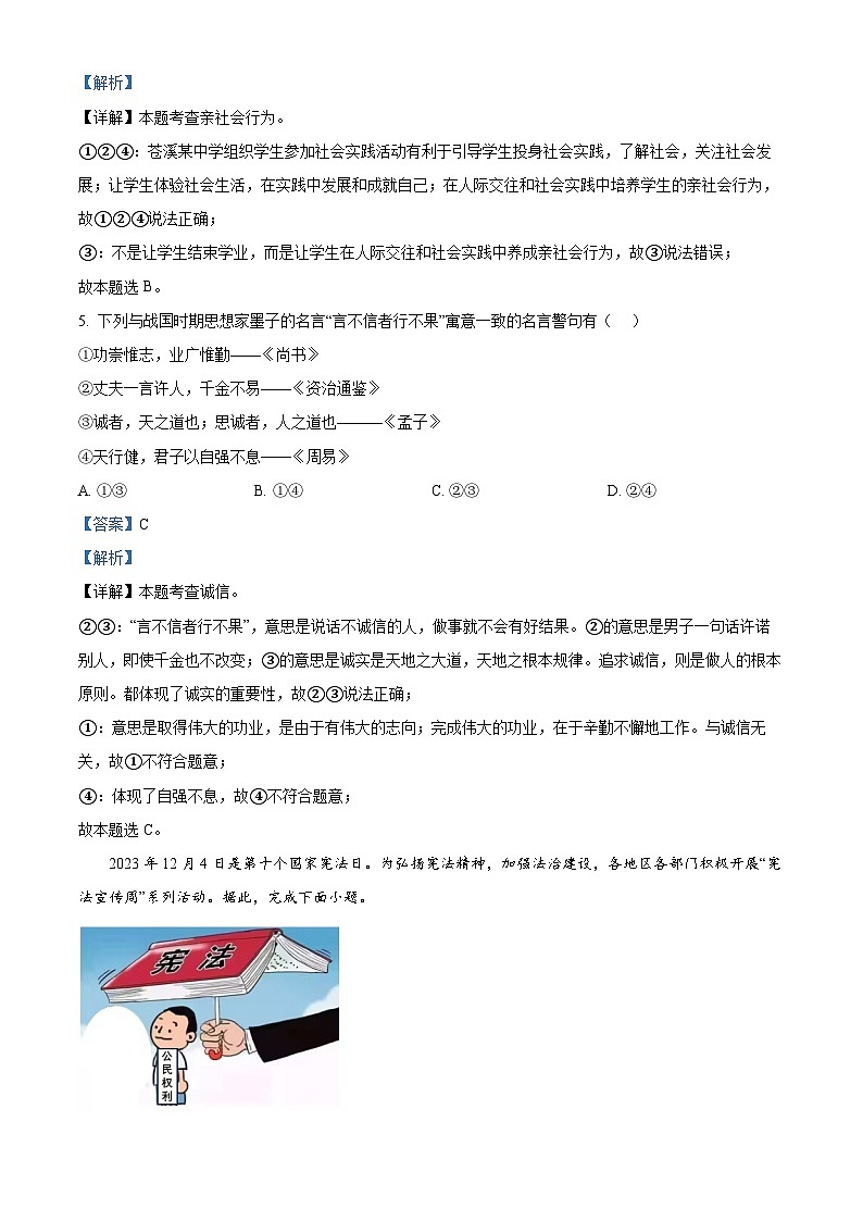 2024年四川省广元市朝天区中考二模道德与法治试题（解析版）第3页