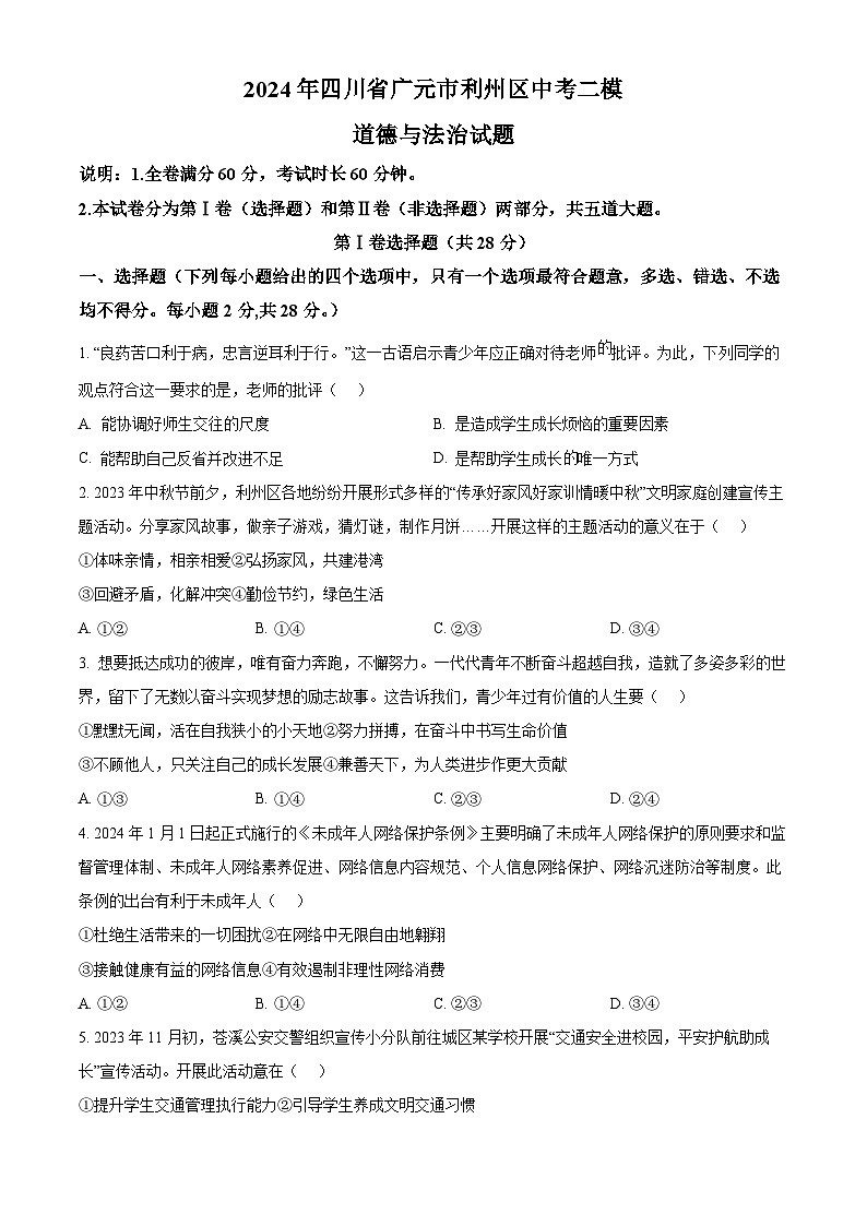 2024年四川省广元市利州区中考二模道德与法治试题（原卷版+解析版）01