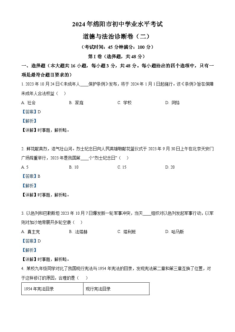 2024年四川省绵阳市初中学业水平考试诊断(二) 道德与法治试题（解析版）第1页