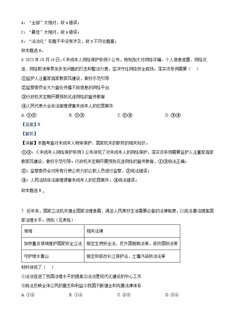 2024年四川省绵阳市初中学业水平考试诊断(二) 道德与法治试题（解析版）第3页