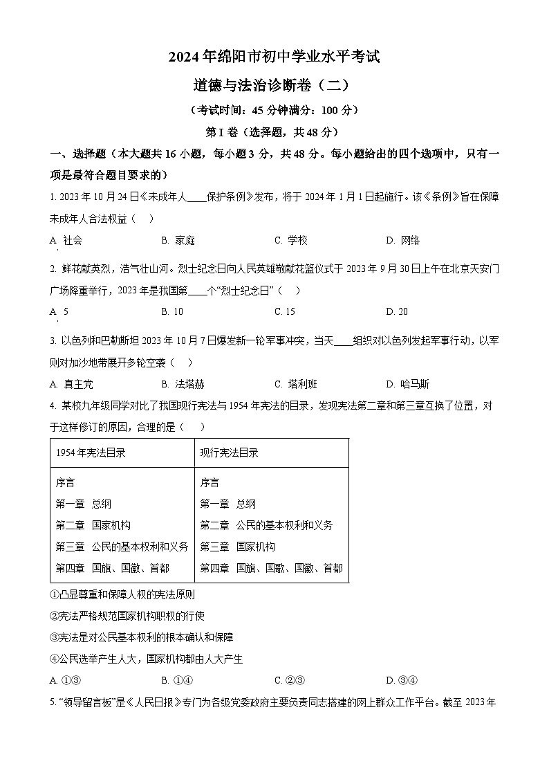 2024年四川省绵阳市初中学业水平考试诊断(二) 道德与法治试题（原卷版）第1页