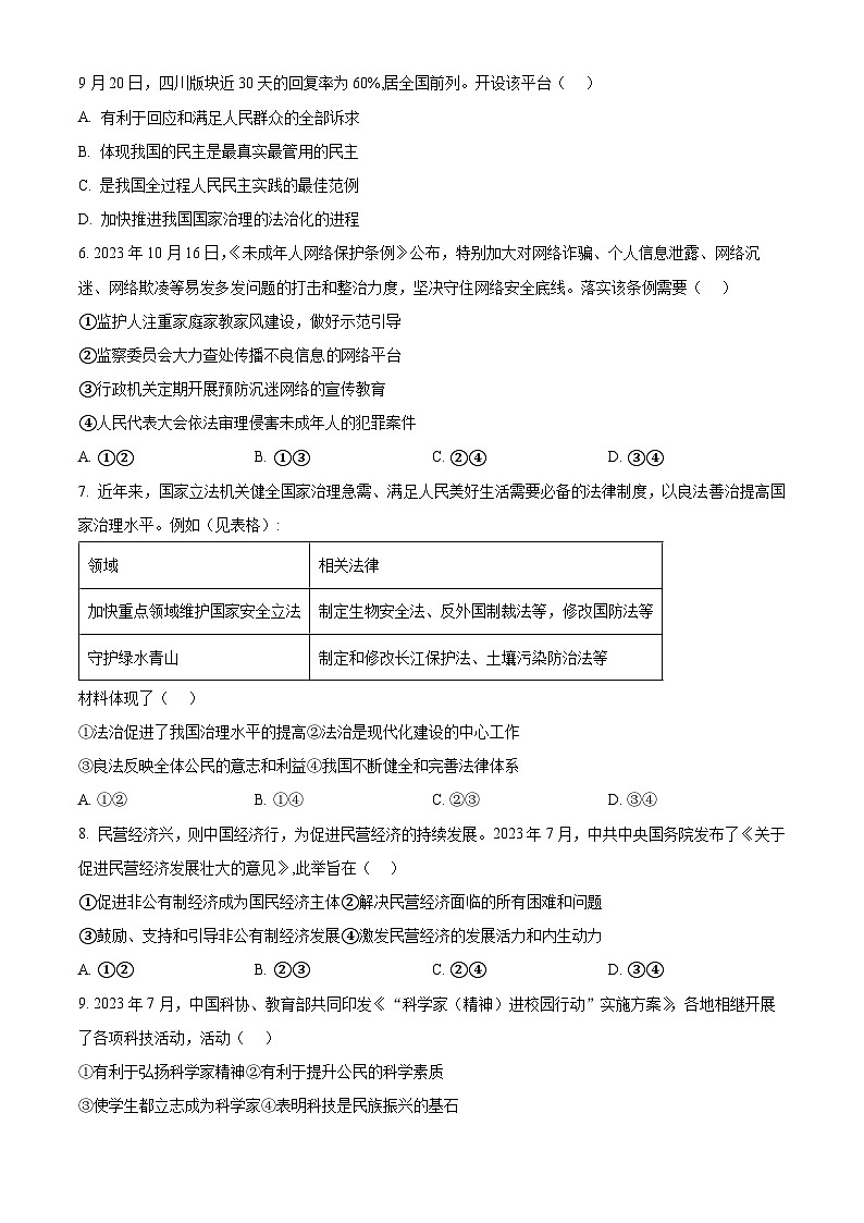 2024年四川省绵阳市初中学业水平考试诊断(二) 道德与法治试题（原卷版）第2页
