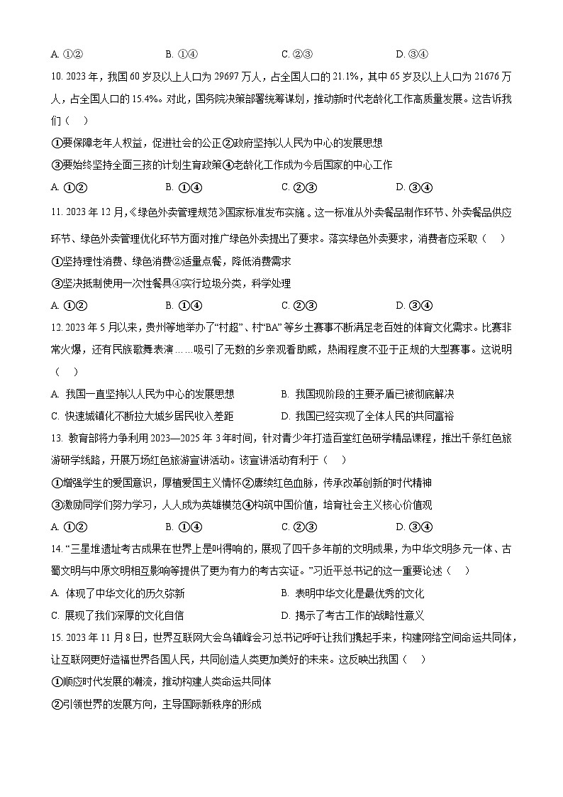 2024年四川省绵阳市初中学业水平考试诊断(二) 道德与法治试题（原卷版）第3页
