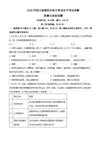 2024年四川省绵阳市初中学业水平考试诊断(一) 道德与法治试题（原卷版+解析版）