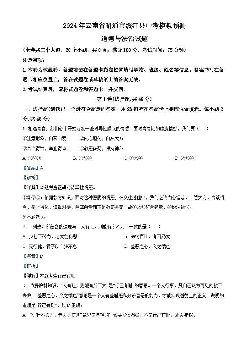 2024年云南省昭通市绥江县中考模拟预测道德与法治试题（原卷版+解析版）01