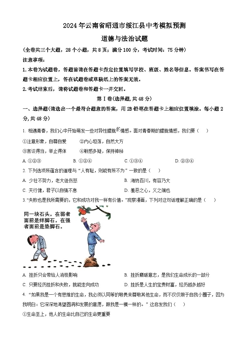 2024年云南省昭通市绥江县中考模拟预测道德与法治试题（原卷版+解析版）01