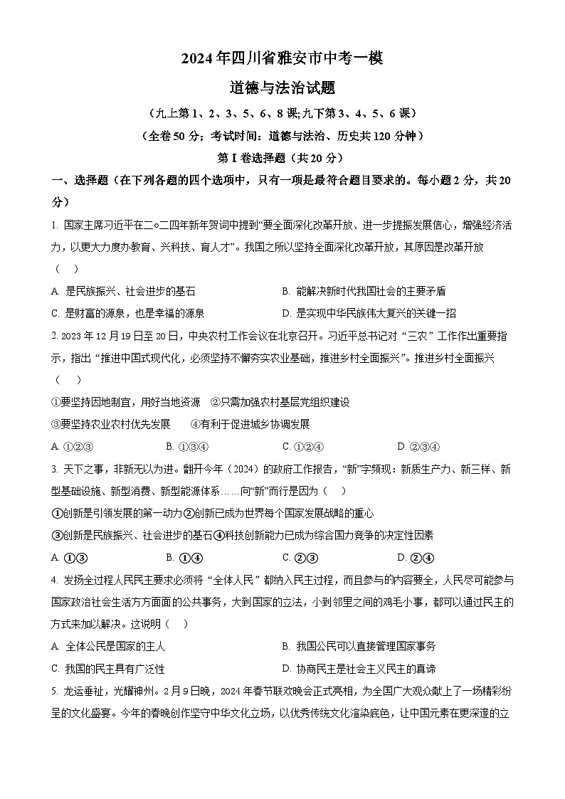2024年四川省雅安市中考一模道德与法治试题（原卷版+解析版）01
