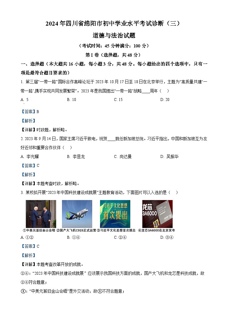 2024年四川省绵阳市初中学业水平考试诊断(三)道德与法治试题（原卷版+解析版）01