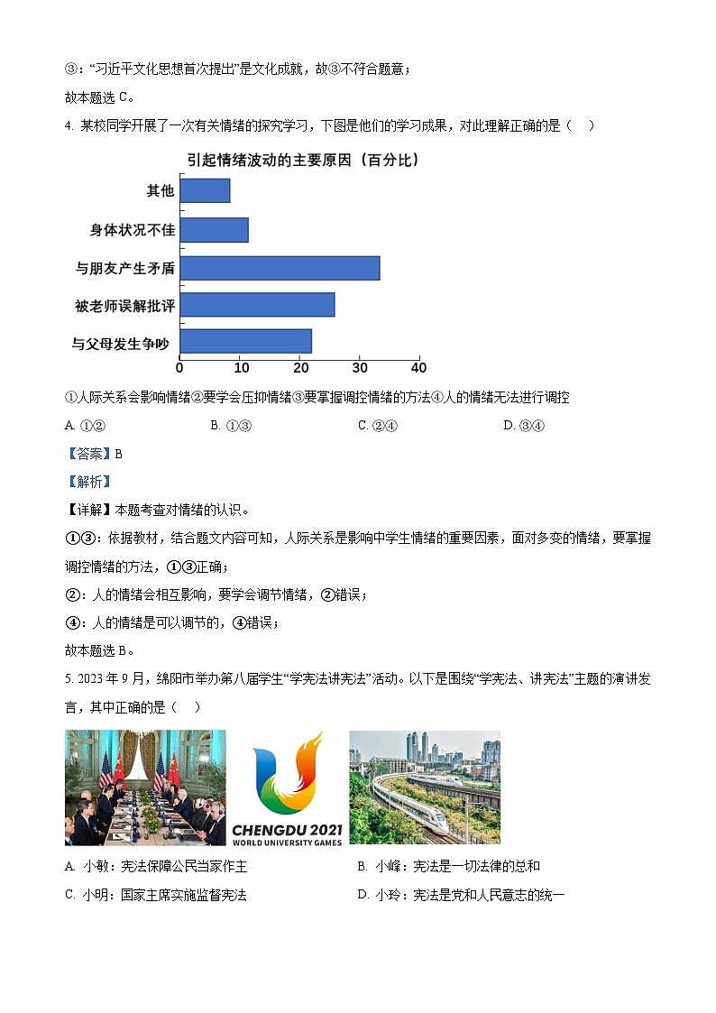 2024年四川省绵阳市初中学业水平考试诊断(三)道德与法治试题（原卷版+解析版）02