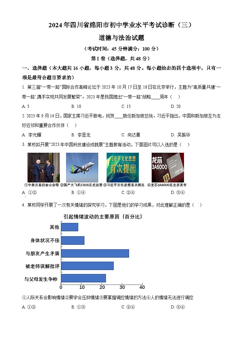 2024年四川省绵阳市初中学业水平考试诊断(三)道德与法治试题（原卷版+解析版）01