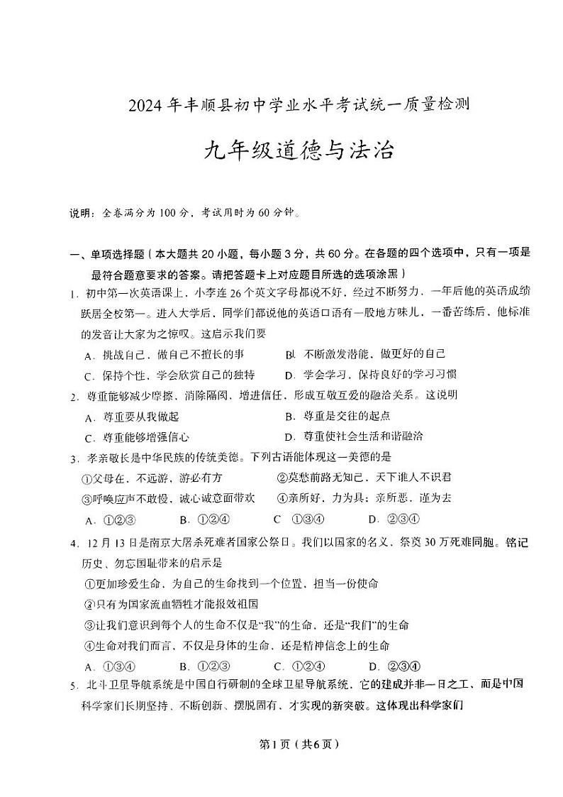 2024年广东省梅州市丰顺县中考一模道德与法治试题第1页