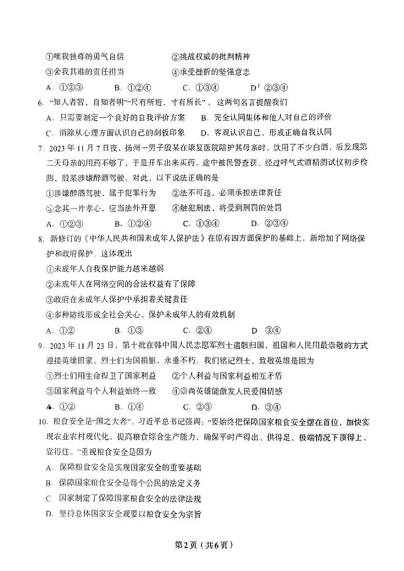 2024年广东省梅州市丰顺县中考一模道德与法治试题第2页