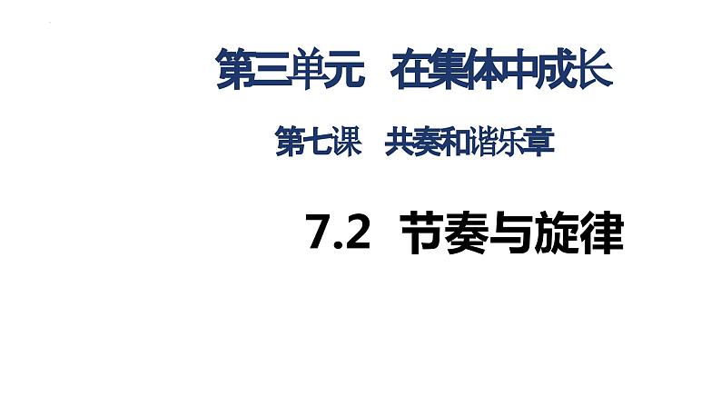 7.2+节奏与旋律+课件-2023-2024学年统编版道德与法治七年级下册第3页