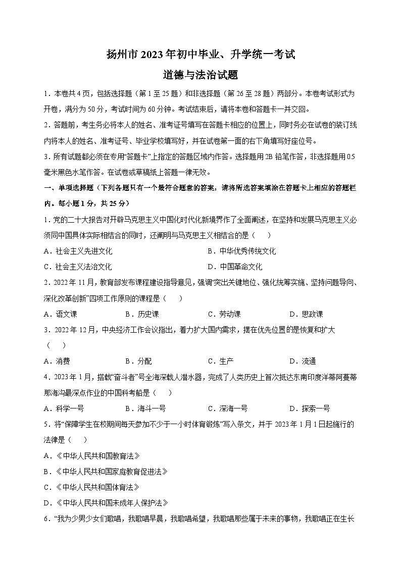 【真题】2023年扬州市中考道德与法治试卷（含答案解析）01