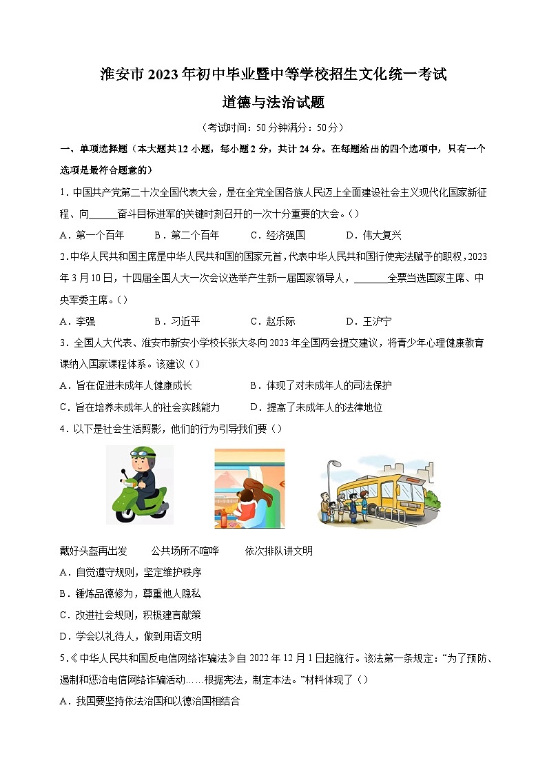 【真题】2023年淮安市中考道德与法治试卷（含答案解析）01