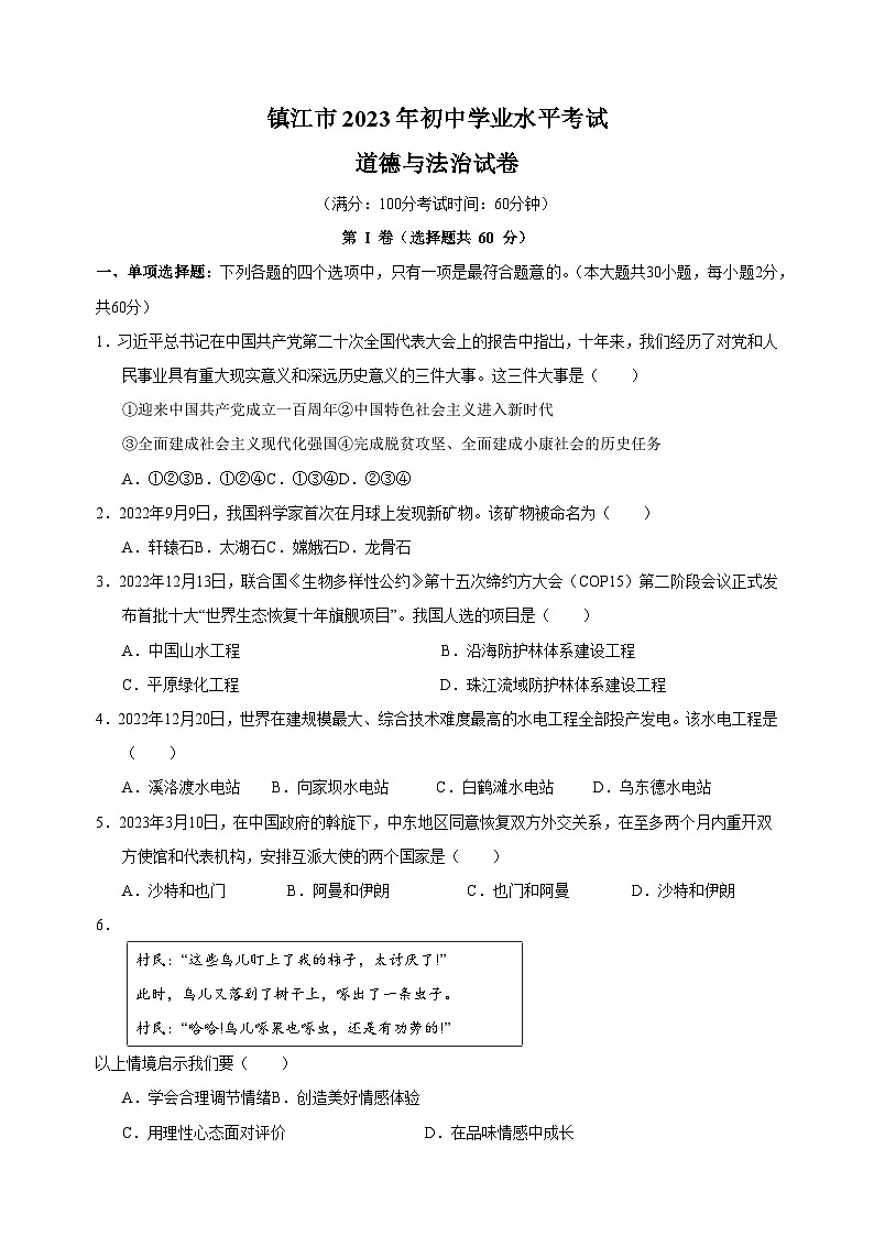 【真题】2023年镇江市中考道德与法治试卷（含答案解析）01